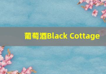 葡萄酒Black Cottage